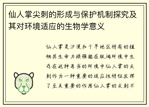 仙人掌尖刺的形成与保护机制探究及其对环境适应的生物学意义 仙人掌尖刺的形成与保护机制探究及其对环境适应的生物学意义