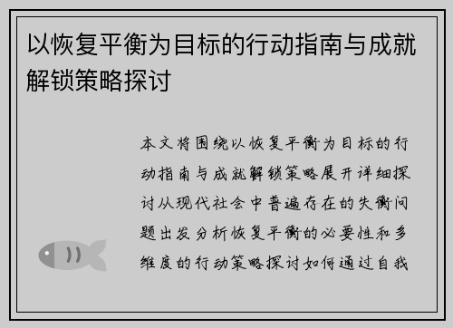 以恢复平衡为目标的行动指南与成就解锁策略探讨
