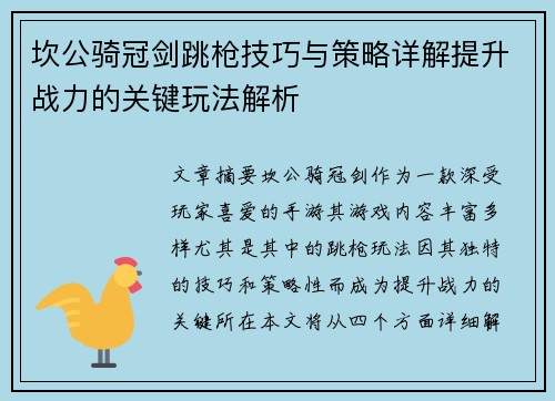 坎公骑冠剑跳枪技巧与策略详解提升战力的关键玩法解析 坎公骑冠剑跳枪技巧与策略详解提升战力的关键玩法解析