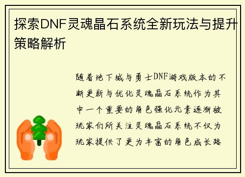 探索DNF灵魂晶石系统全新玩法与提升策略解析 探索DNF灵魂晶石系统全新玩法与提升策略解析