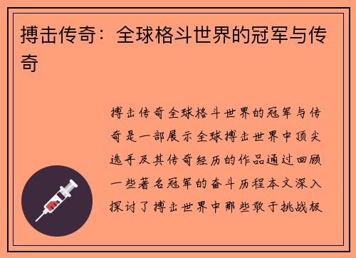 搏击传奇:全球格斗世界的冠军与传奇 搏击传奇:全球格斗世界的冠军与传奇
