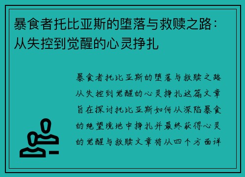 暴食者托比亚斯的堕落与救赎之路:从失控到觉醒的心灵挣扎 暴食者托比亚斯的堕落与救赎之路:从失控到觉醒的心灵挣扎
