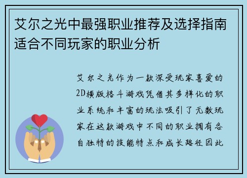 艾尔之光中最强职业推荐及选择指南适合不同玩家的职业分析