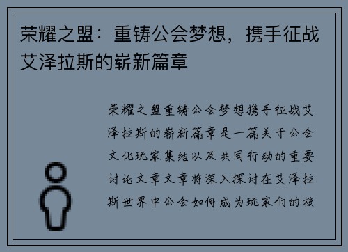 荣耀之盟：重铸公会梦想，携手征战艾泽拉斯的崭新篇章