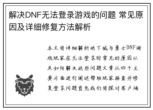 解决DNF无法登录游戏的问题 常见原因及详细修复方法解析