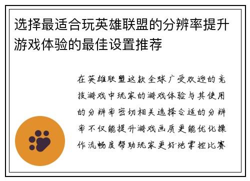 选择最适合玩英雄联盟的分辨率提升游戏体验的最佳设置推荐