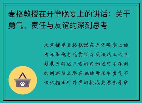 麦格教授在开学晚宴上的讲话：关于勇气、责任与友谊的深刻思考